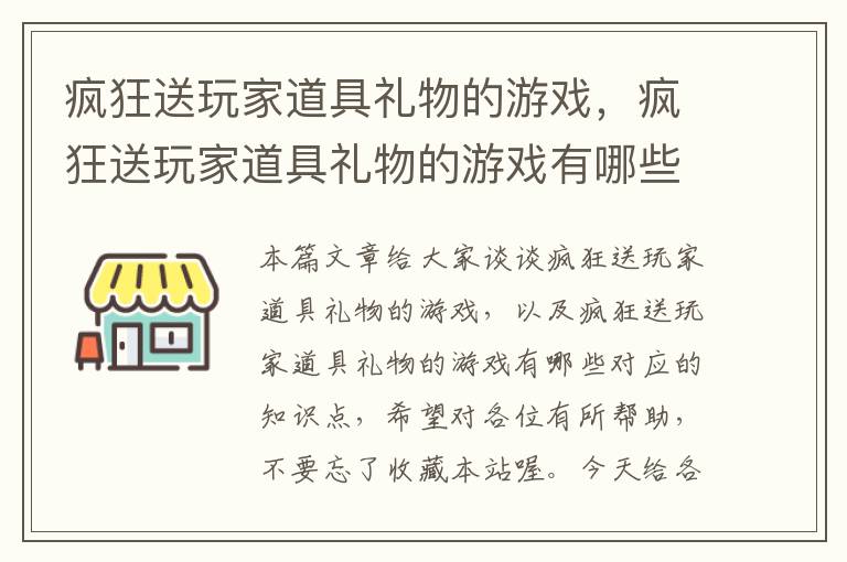 疯狂送玩家道具礼物的游戏，疯狂送玩家道具礼物的游戏有哪些