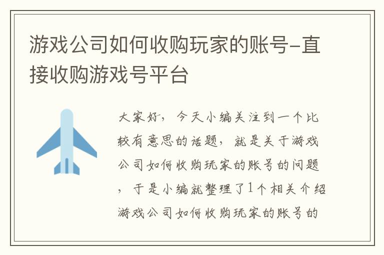 游戏公司如何收购玩家的账号-直接收购游戏号平台