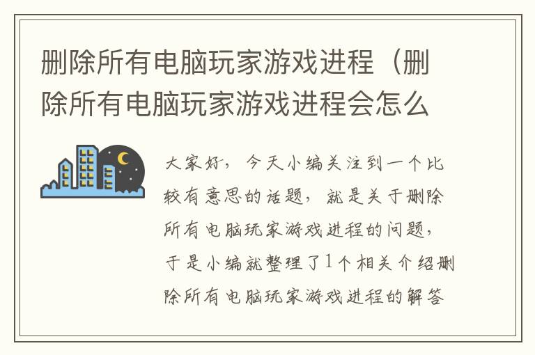 删除所有电脑玩家游戏进程（删除所有电脑玩家游戏进程会怎么样）