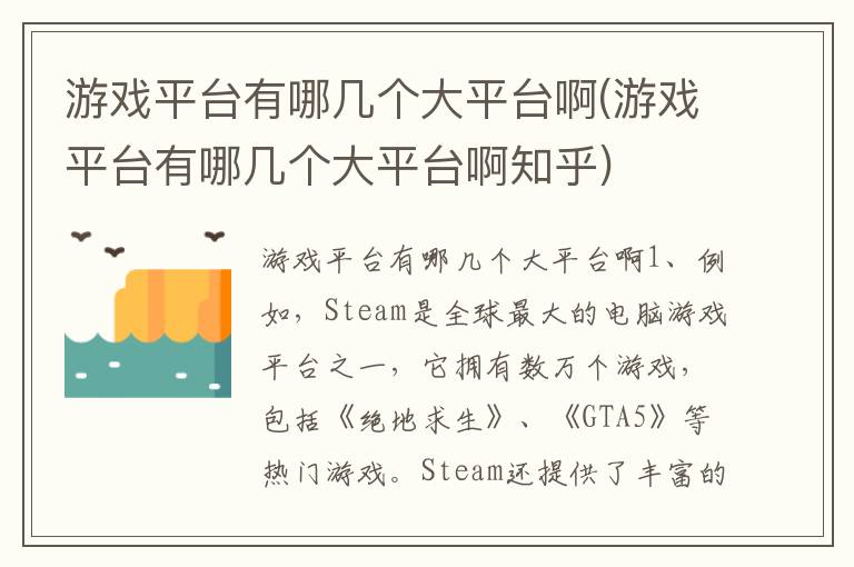 游戏平台有哪几个大平台啊(游戏平台有哪几个大平台啊知乎)