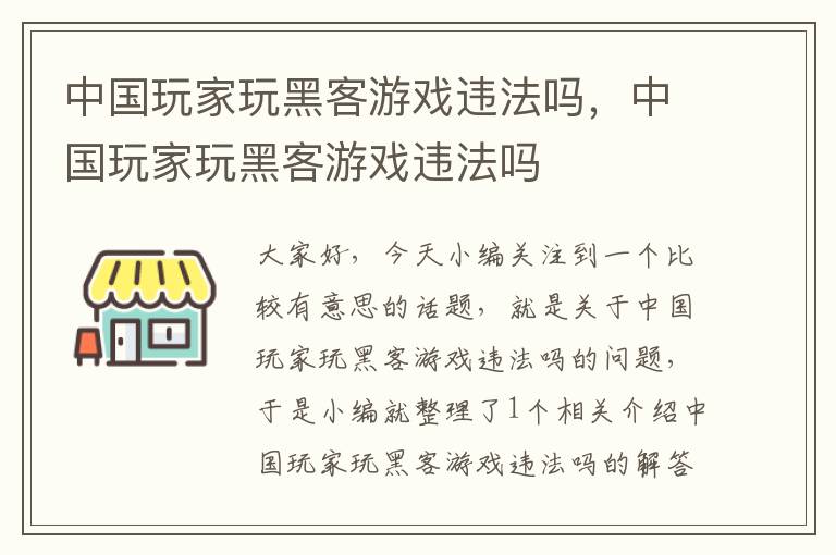 中国玩家玩黑客游戏违法吗，中国玩家玩黑客游戏违法吗