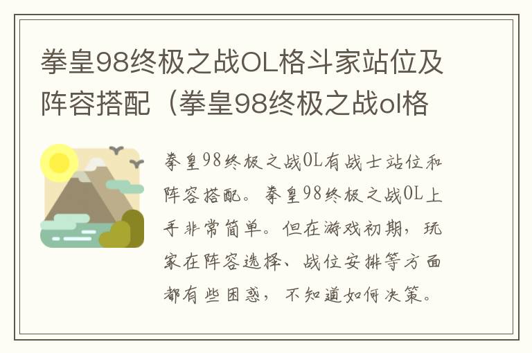 拳皇98终极之战OL格斗家站位及阵容搭配（拳皇98终极之战ol格斗家图鉴）