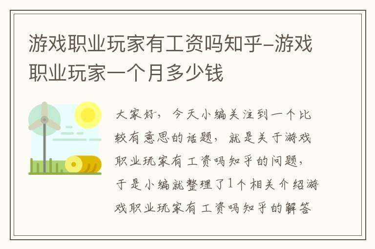 游戏职业玩家有工资吗知乎-游戏职业玩家一个月多少钱