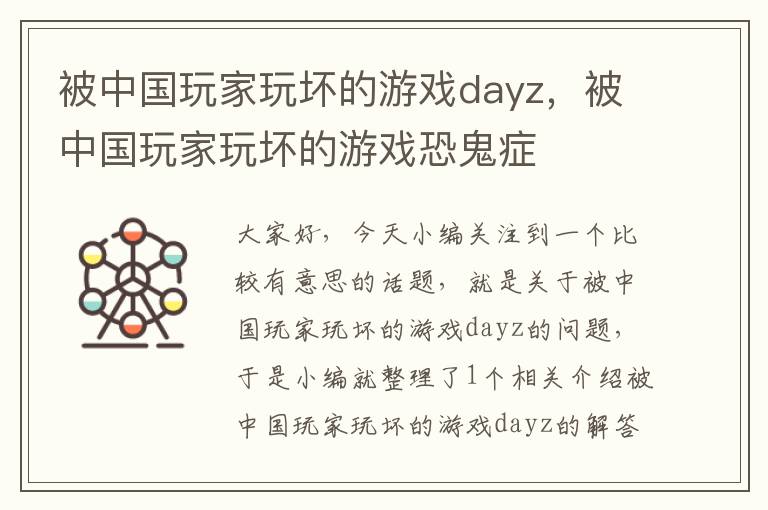 被中国玩家玩坏的游戏dayz，被中国玩家玩坏的游戏恐鬼症