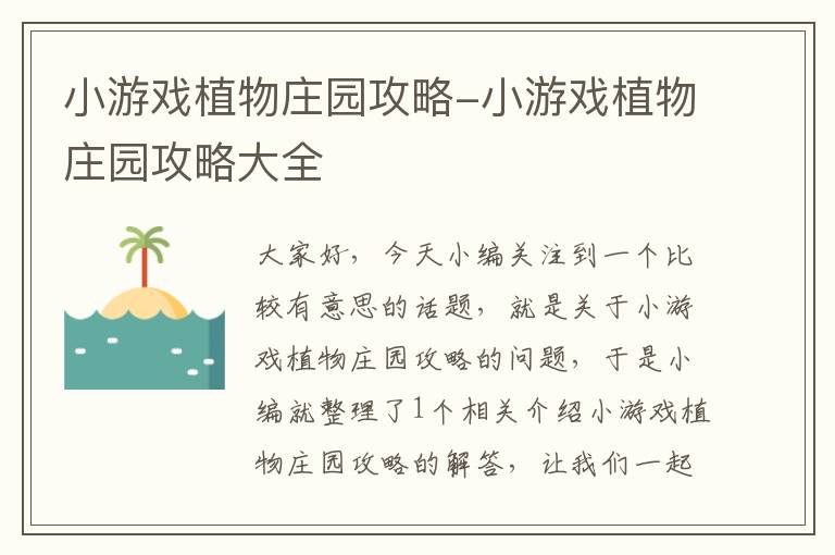 小游戏植物庄园攻略-小游戏植物庄园攻略大全