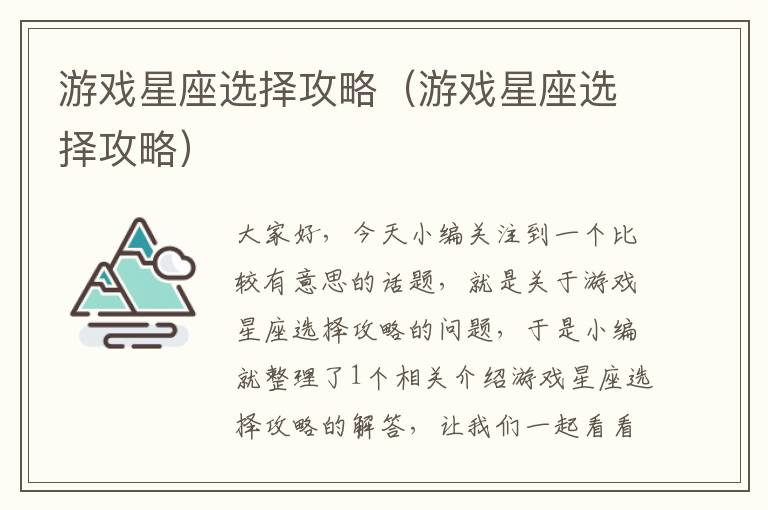 游戏星座选择攻略（游戏星座选择攻略）