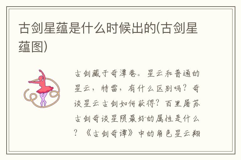 古剑星蕴是什么时候出的(古剑星蕴图)