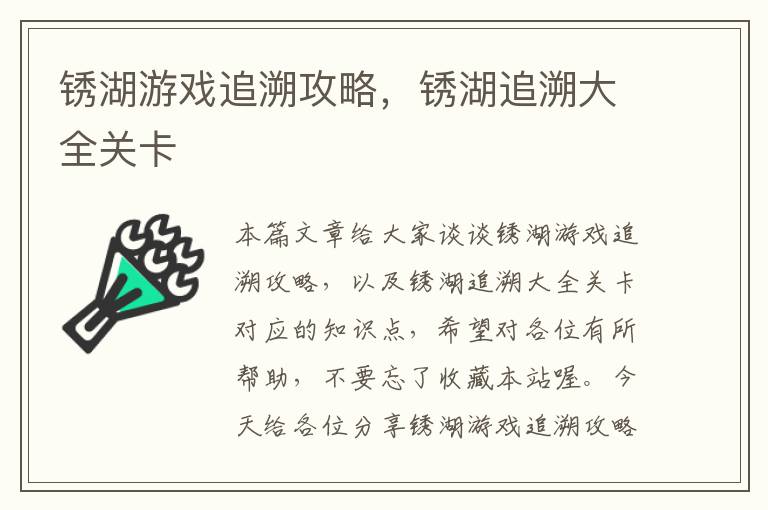 锈湖游戏追溯攻略，锈湖追溯大全关卡