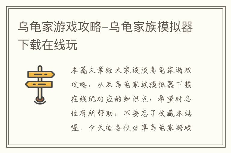 乌龟家游戏攻略-乌龟家族模拟器下载在线玩