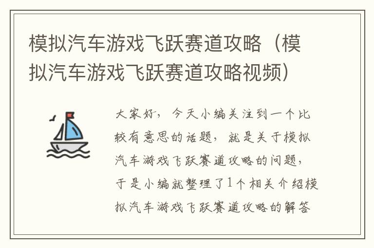 模拟汽车游戏飞跃赛道攻略（模拟汽车游戏飞跃赛道攻略视频）