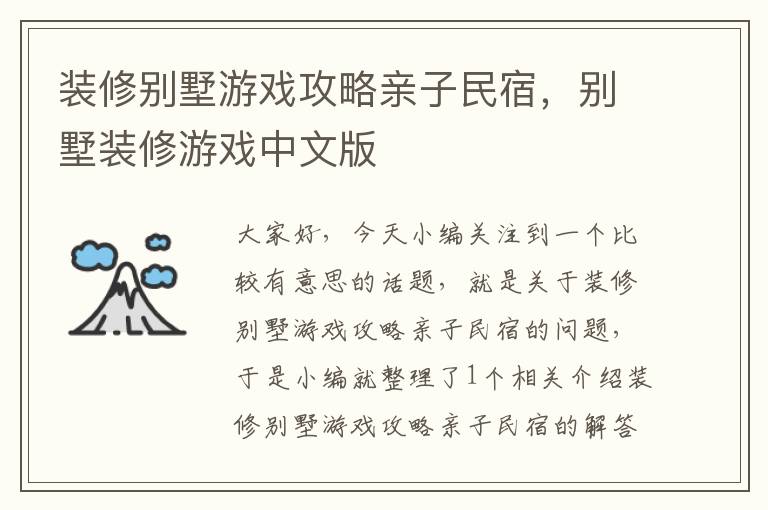 装修别墅游戏攻略亲子民宿，别墅装修游戏中文版