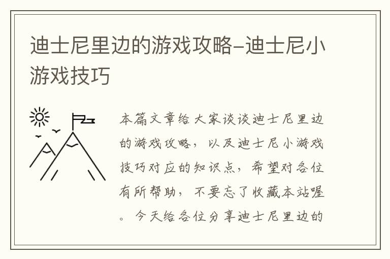 迪士尼里边的游戏攻略-迪士尼小游戏技巧