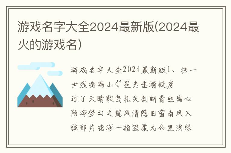 游戏名字大全2024最新版(2024最火的游戏名)