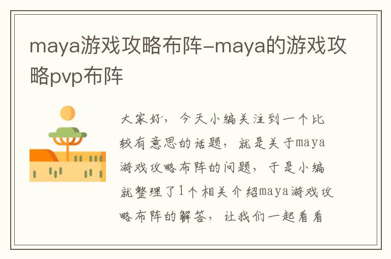 maya游戏攻略布阵-maya的游戏攻略pvp布阵