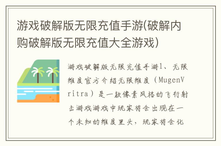 游戏破解版无限充值手游(破解内购破解版无限充值大全游戏)