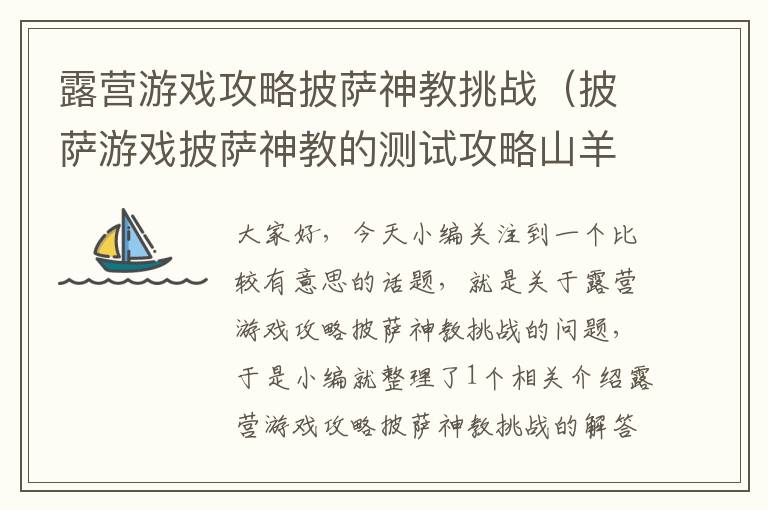 露营游戏攻略披萨神教挑战（披萨游戏披萨神教的测试攻略山羊）