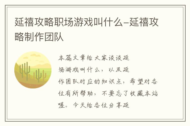 延禧攻略职场游戏叫什么-延禧攻略制作团队