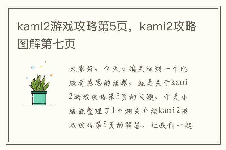 kami2游戏攻略第5页，kami2攻略图解第七页