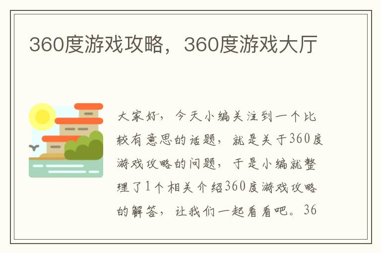 360度游戏攻略，360度游戏大厅