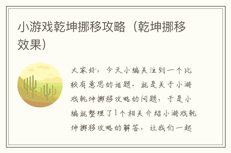 小游戏乾坤挪移攻略（乾坤挪移效果）