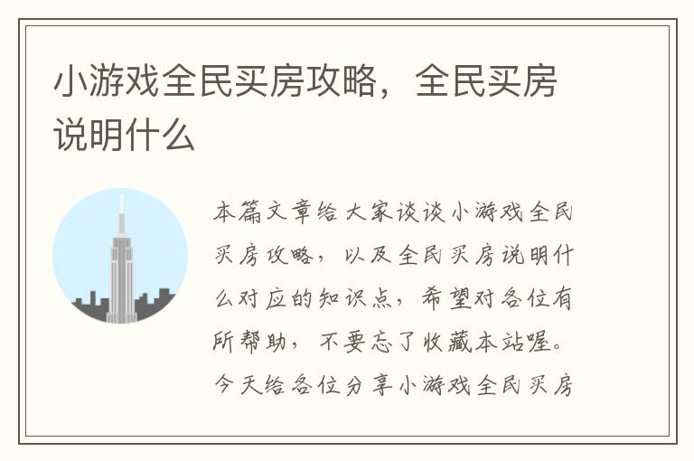 小游戏全民买房攻略，全民买房说明什么