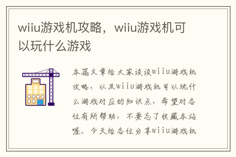 wiiu游戏机攻略，wiiu游戏机可以玩什么游戏