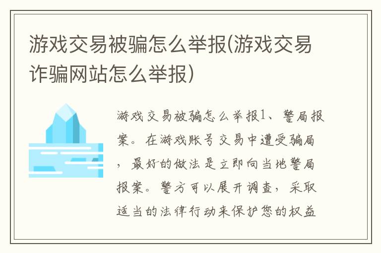 游戏交易被骗怎么举报(游戏交易诈骗网站怎么举报)