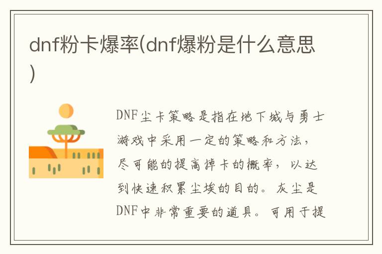 dnf粉卡爆率(dnf爆粉是什么意思)