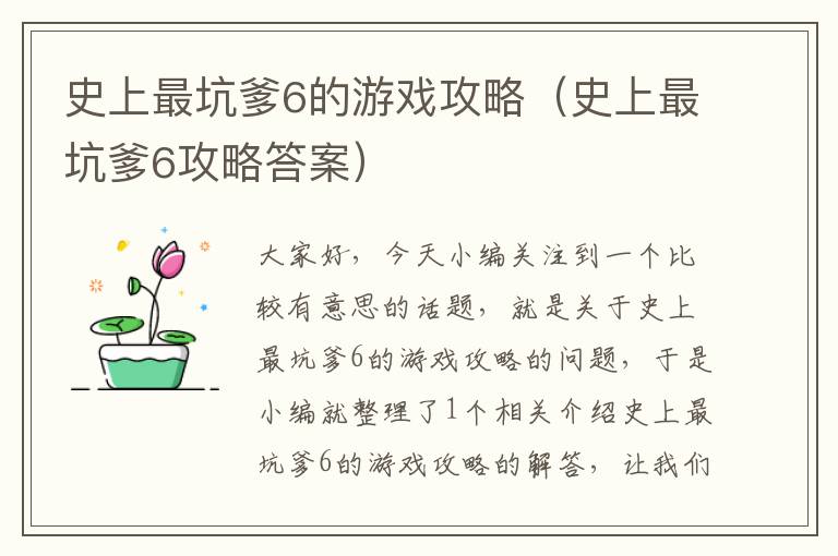 史上最坑爹6的游戏攻略（史上最坑爹6攻略答案）