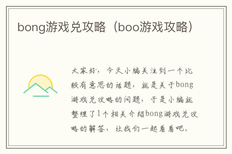 bong游戏兑攻略（boo游戏攻略）