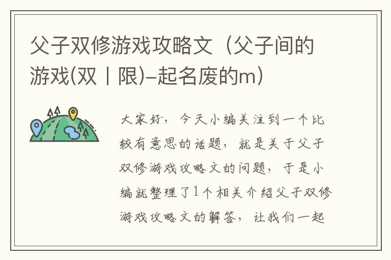 父子双修游戏攻略文（父子间的游戏(双丨限)-起名废的m）