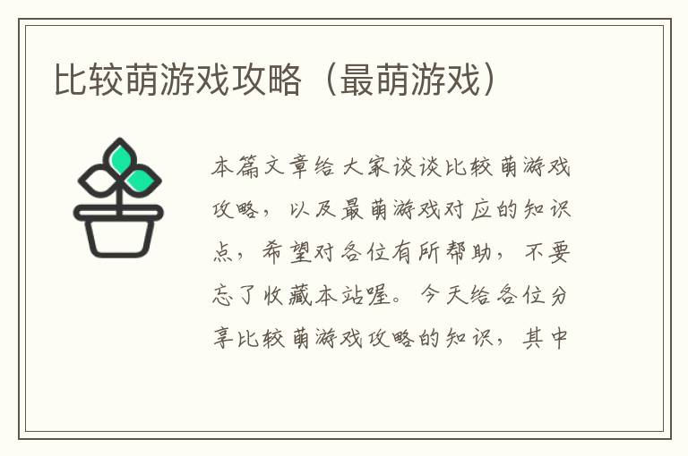 比较萌游戏攻略（最萌游戏）