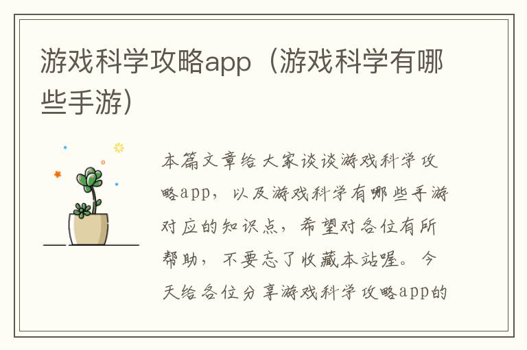 游戏科学攻略app（游戏科学有哪些手游）