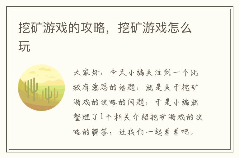 挖矿游戏的攻略，挖矿游戏怎么玩