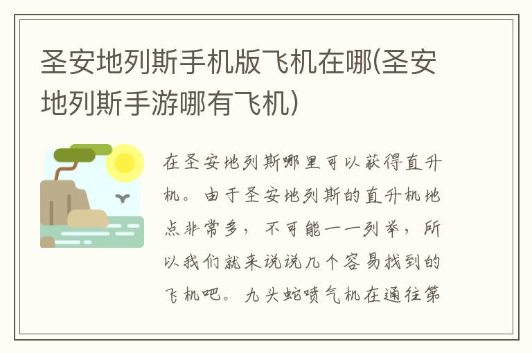 圣安地列斯手机版飞机在哪(圣安地列斯手游哪有飞机)