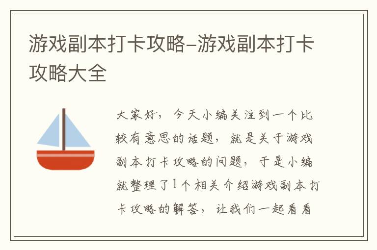 游戏副本打卡攻略-游戏副本打卡攻略大全