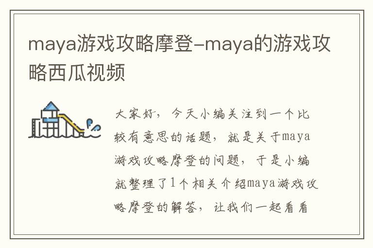 maya游戏攻略摩登-maya的游戏攻略西瓜视频