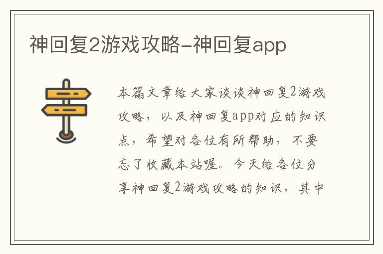 神回复2游戏攻略-神回复app