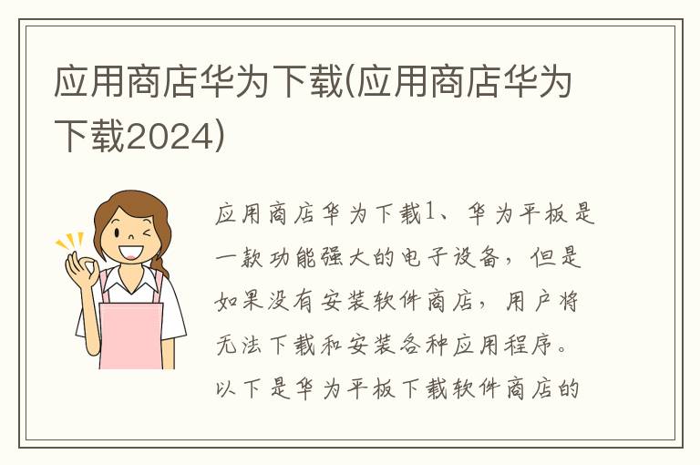 应用商店华为下载(应用商店华为下载2024)