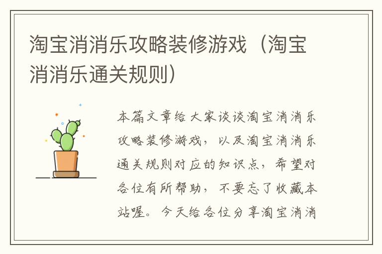 淘宝消消乐攻略装修游戏（淘宝消消乐通关规则）