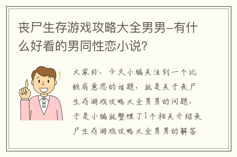 丧尸生存游戏攻略大全男男-有什么好看的男同性恋小说？