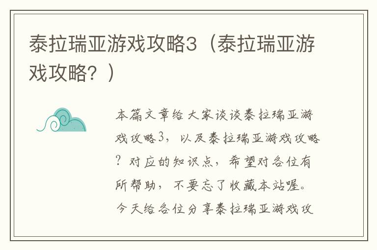 泰拉瑞亚游戏攻略3（泰拉瑞亚游戏攻略？）