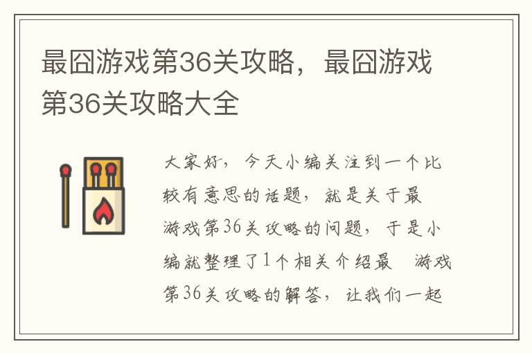 最囧游戏第36关攻略，最囧游戏第36关攻略大全