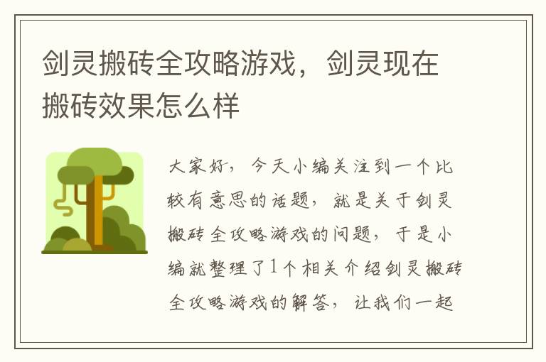 剑灵搬砖全攻略游戏，剑灵现在搬砖效果怎么样