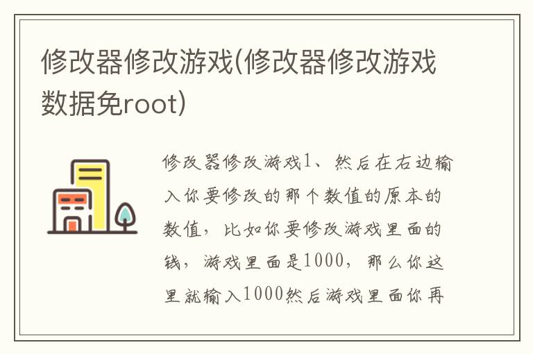 修改器修改游戏(修改器修改游戏数据免root)