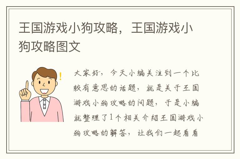 王国游戏小狗攻略，王国游戏小狗攻略图文