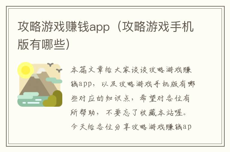 攻略游戏赚钱app（攻略游戏手机版有哪些）