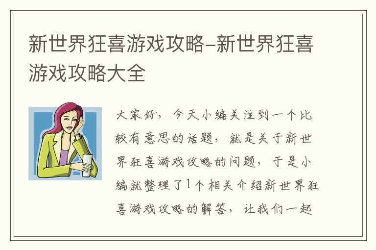 新世界狂喜游戏攻略-新世界狂喜游戏攻略大全