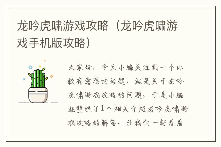 龙吟虎啸游戏攻略（龙吟虎啸游戏手机版攻略）