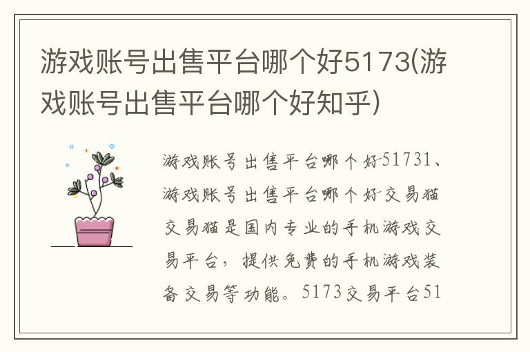 游戏账号出售平台哪个好5173(游戏账号出售平台哪个好知乎)